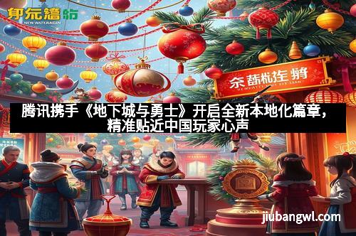 腾讯携手《地下城与勇士》开启全新本地化篇章，精准贴近中国玩家心声